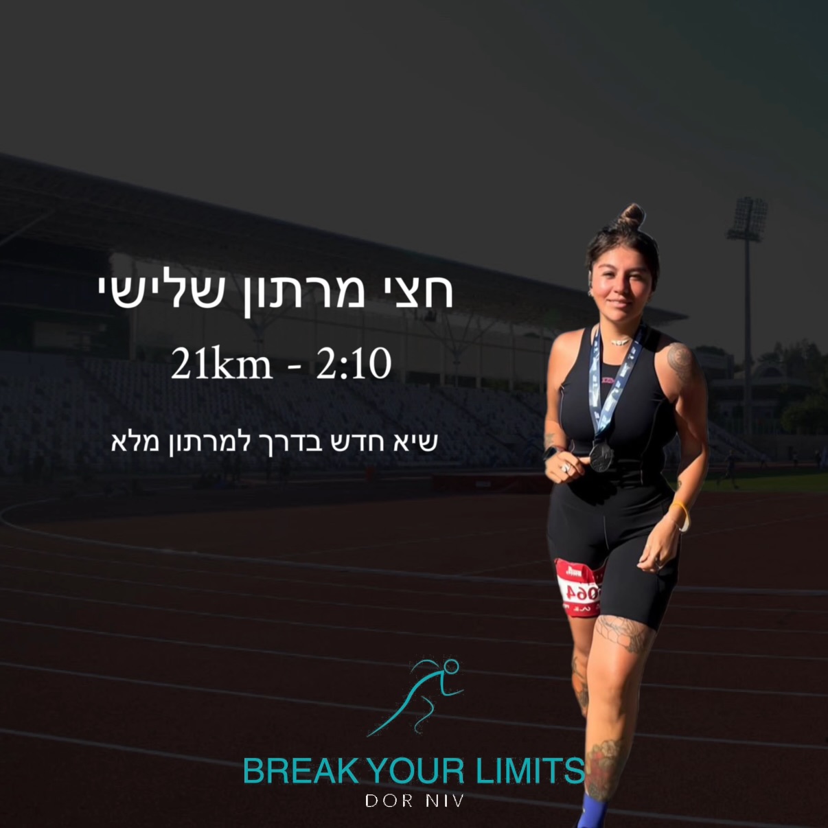 הוכחה חברתית - שיא אישי חדש בריצה